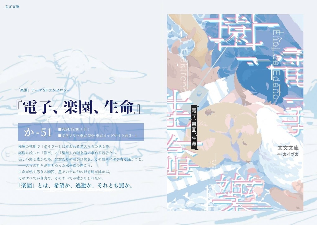 「楽園」テーマアンソロジー『電子、楽園、生命』