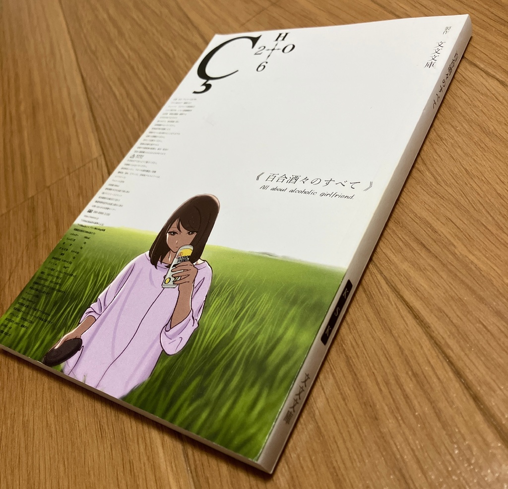 「百合×酒」テーマアンソロジー『百合酒々のすべて』