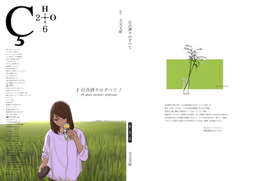 「百合×酒」テーマアンソロジー『百合酒々のすべて』