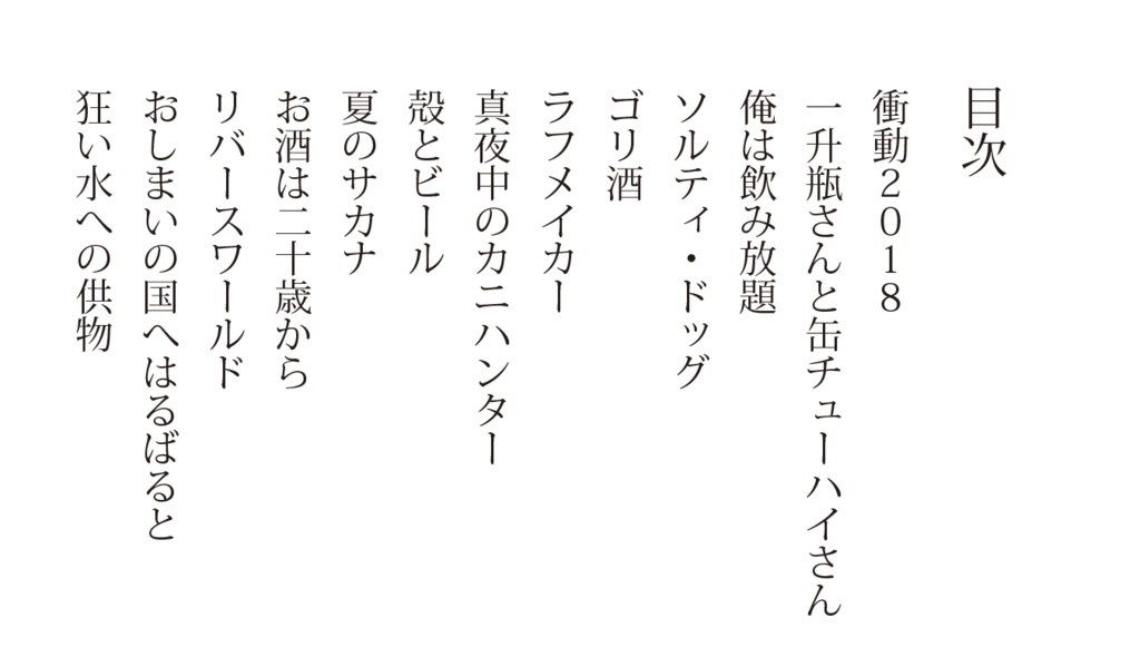 「酒」テーマアンソロジー『読むストロングゼロ』