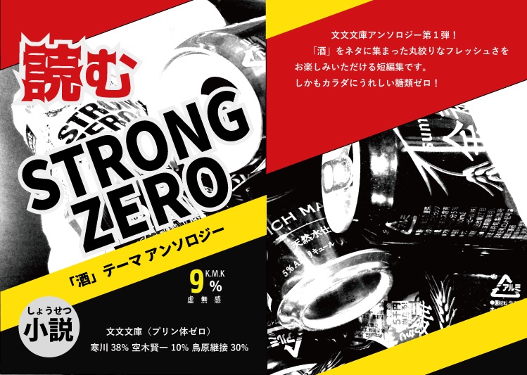 「酒」テーマアンソロジー『読むストロングゼロ』