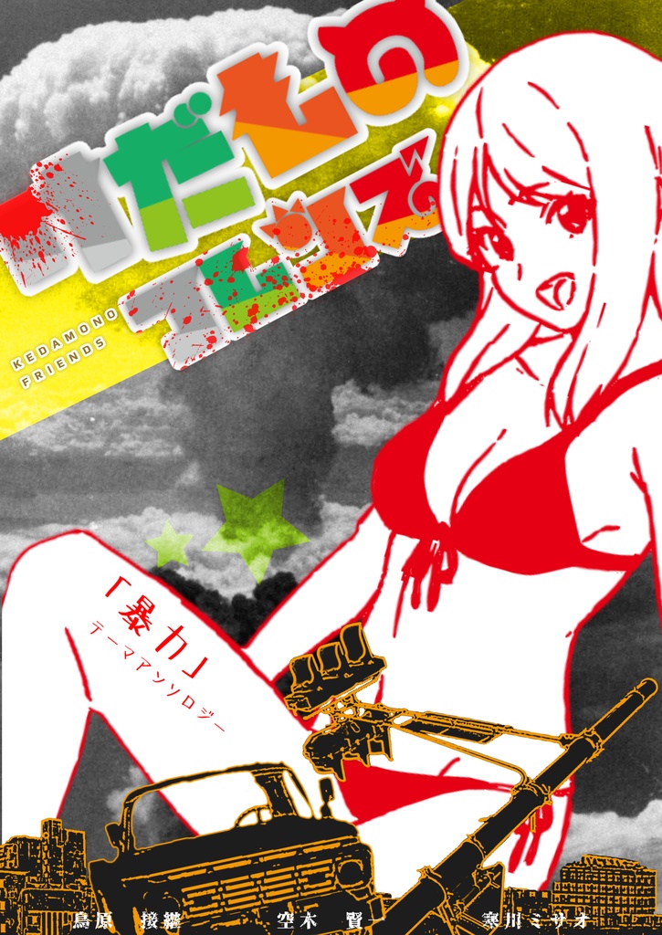 「暴力」テーマアンソロジー『けだものフレンズ』