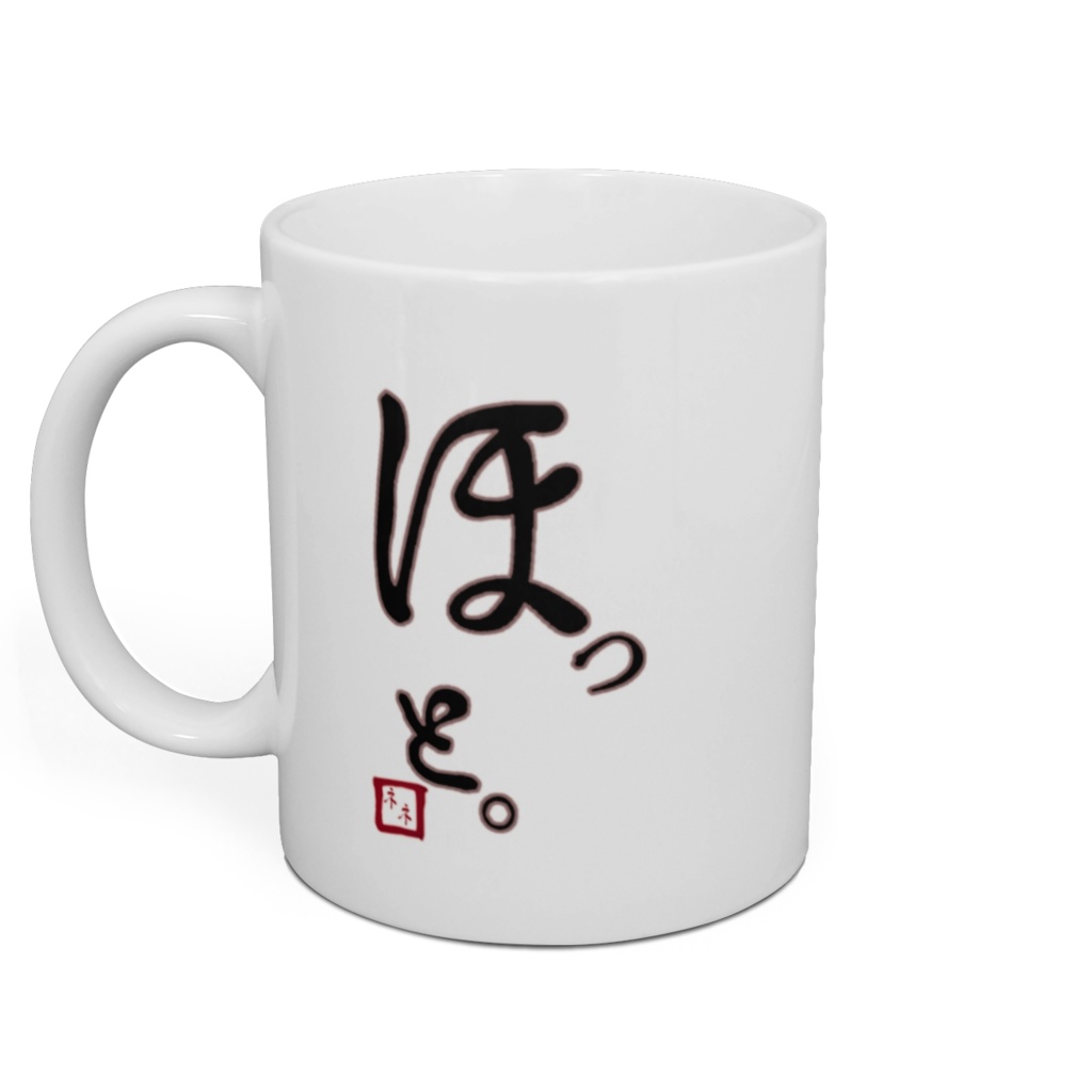 ほっと。マグカップ