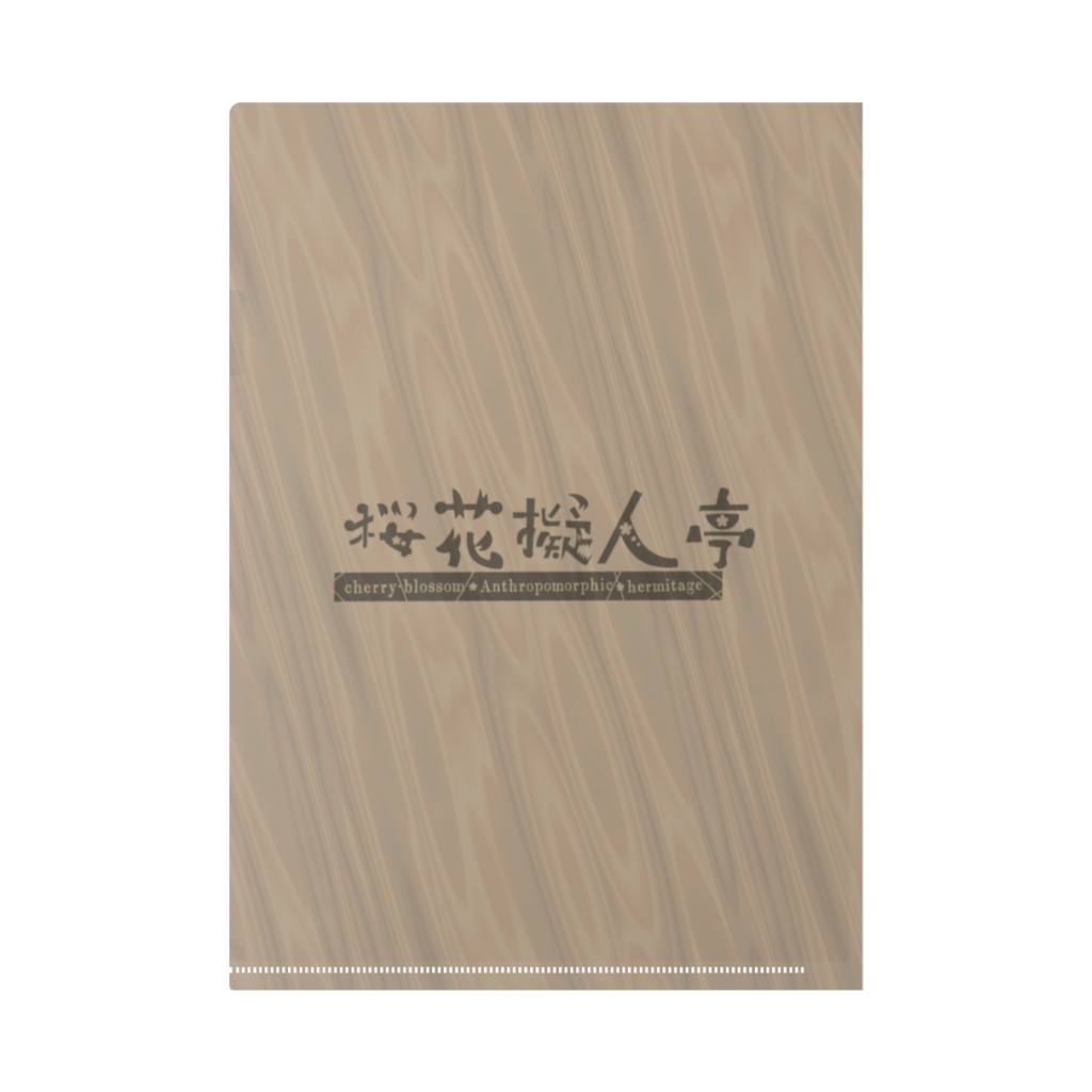 桜花擬人亭:喫茶ポルポ(クリアファイル)