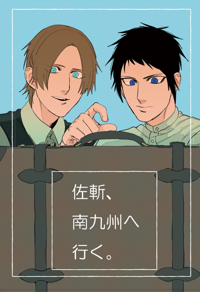 佐斬、南九州へ行く。