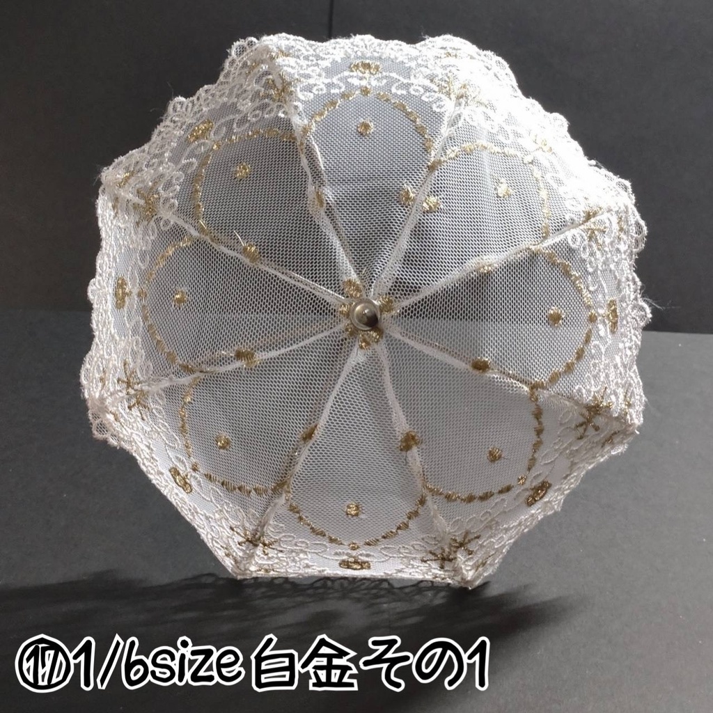 1/6サイズ 日傘