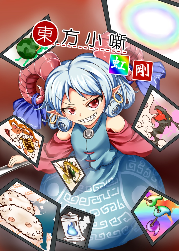 東方小噺 虹・剛