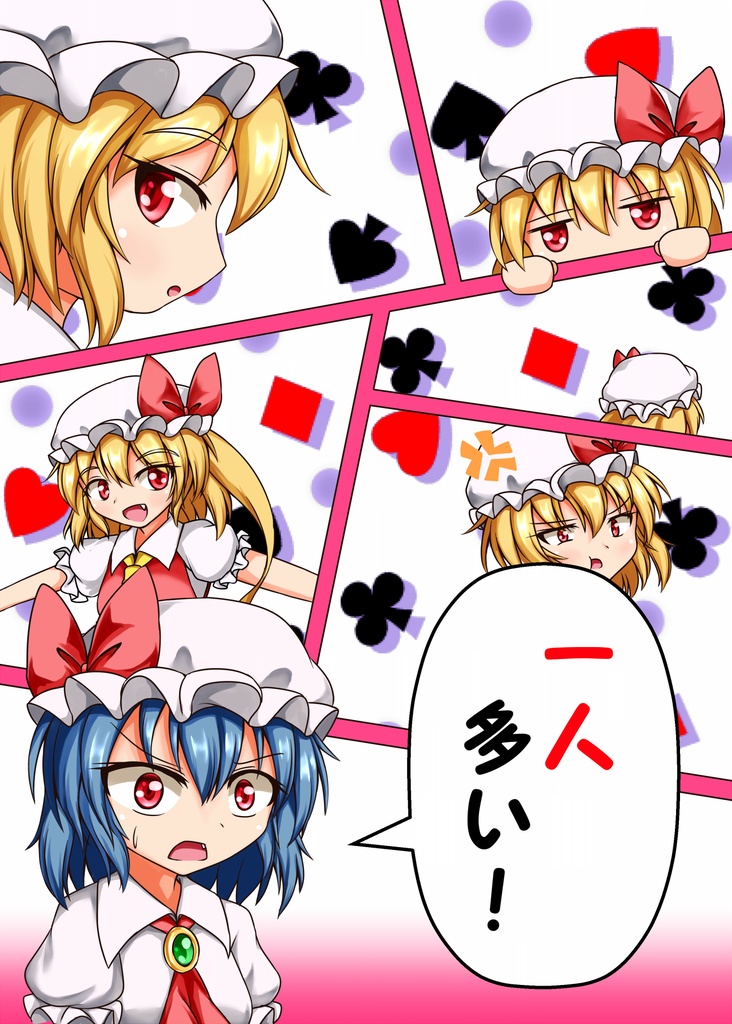 一人多い！