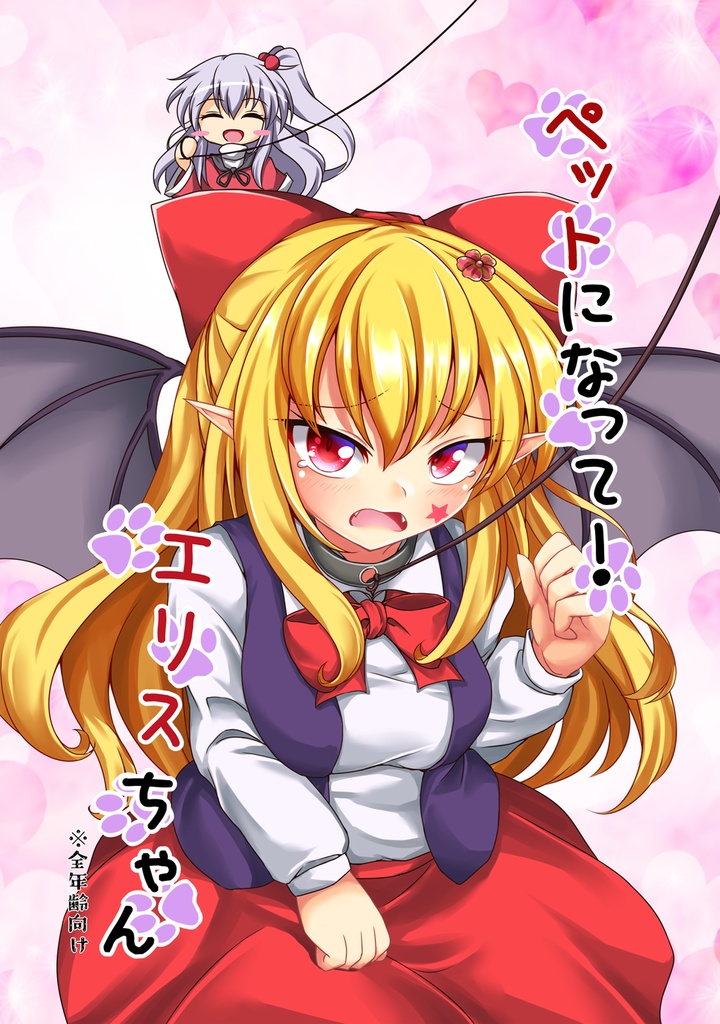 ペットになって！エリスちゃん