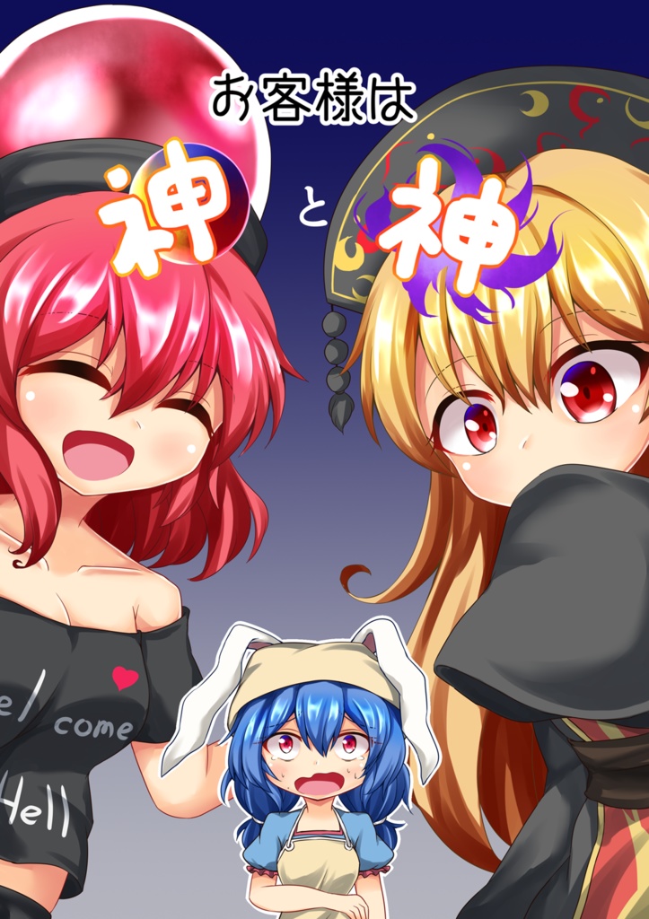 お客様は神と神