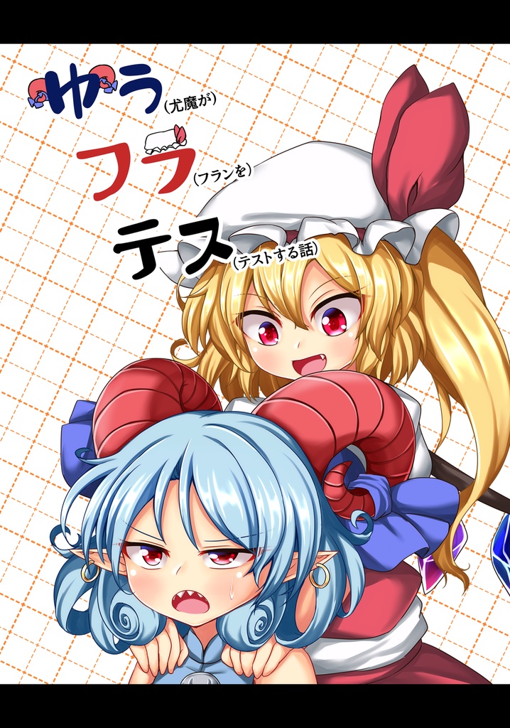 ゆうフラテス