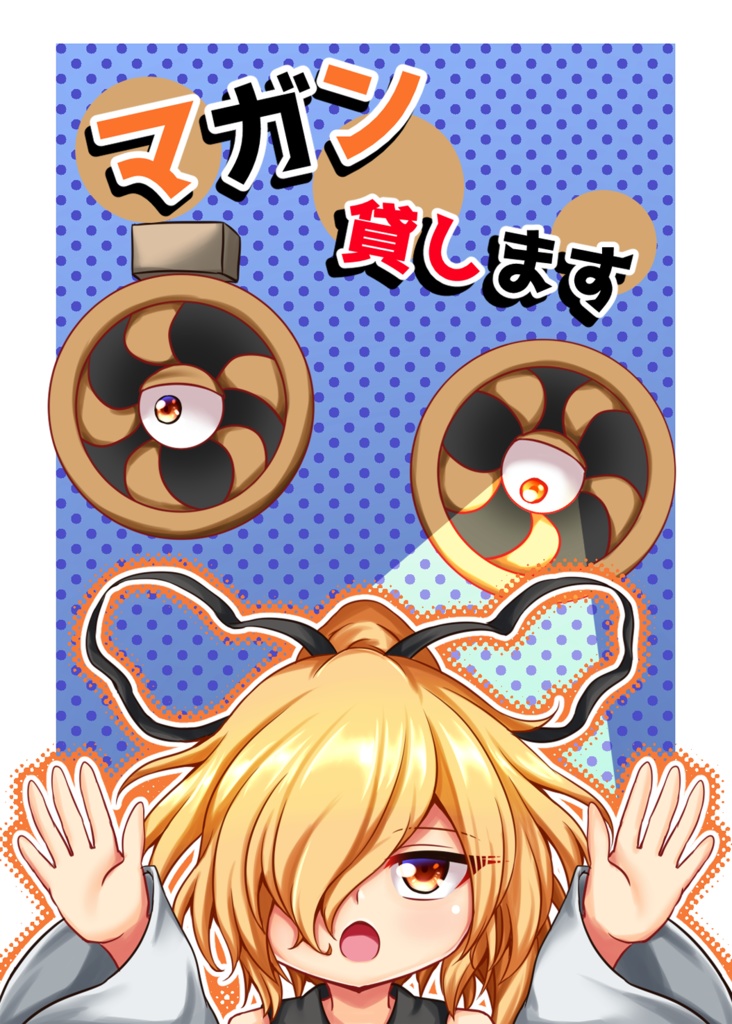 マガン貸します