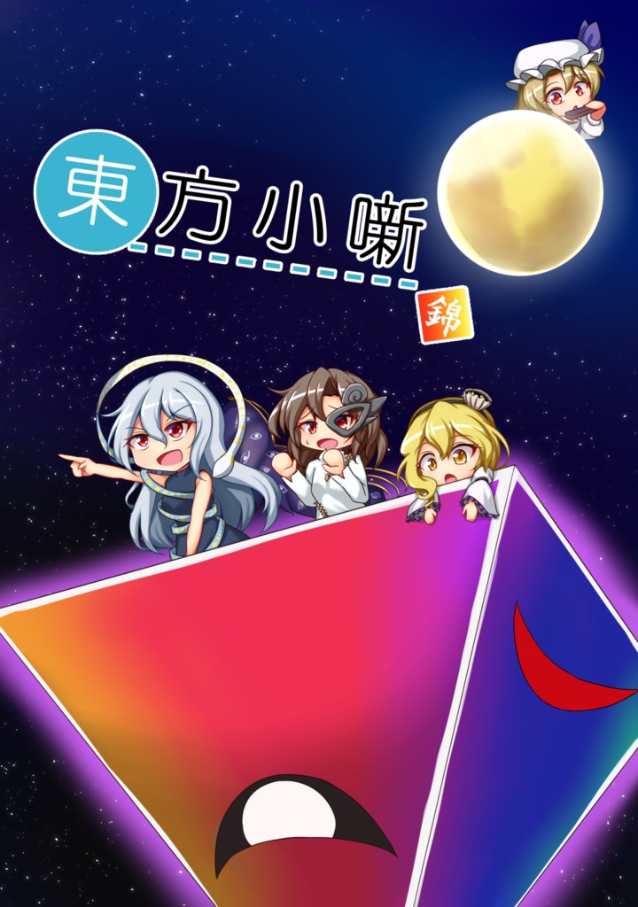 東方小噺　錦