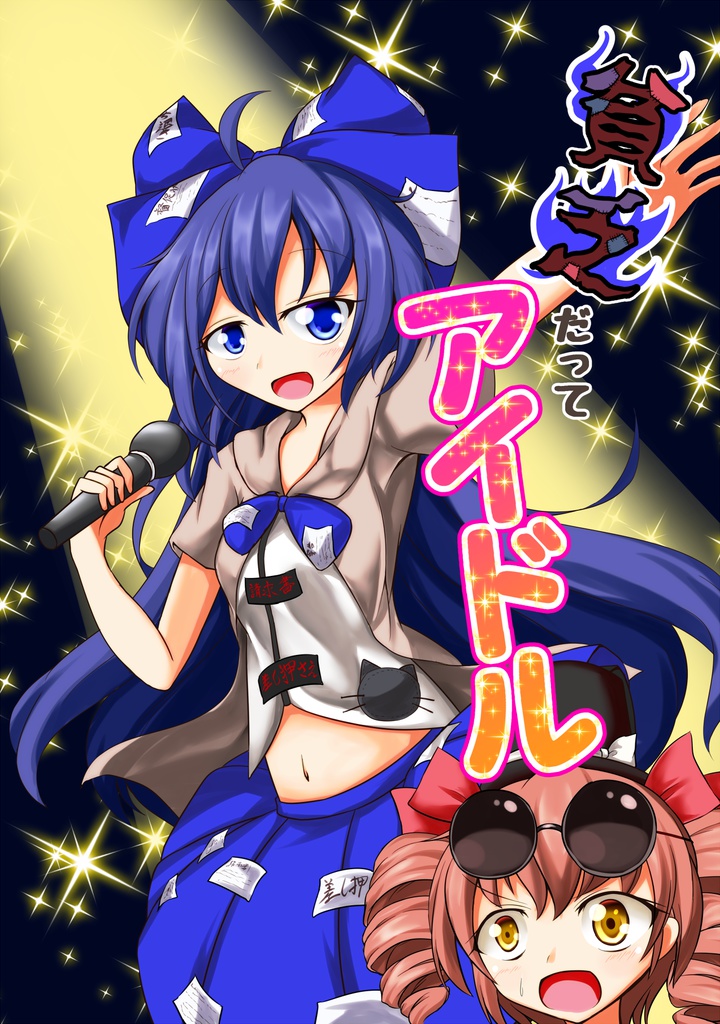 貧乏だってアイドル