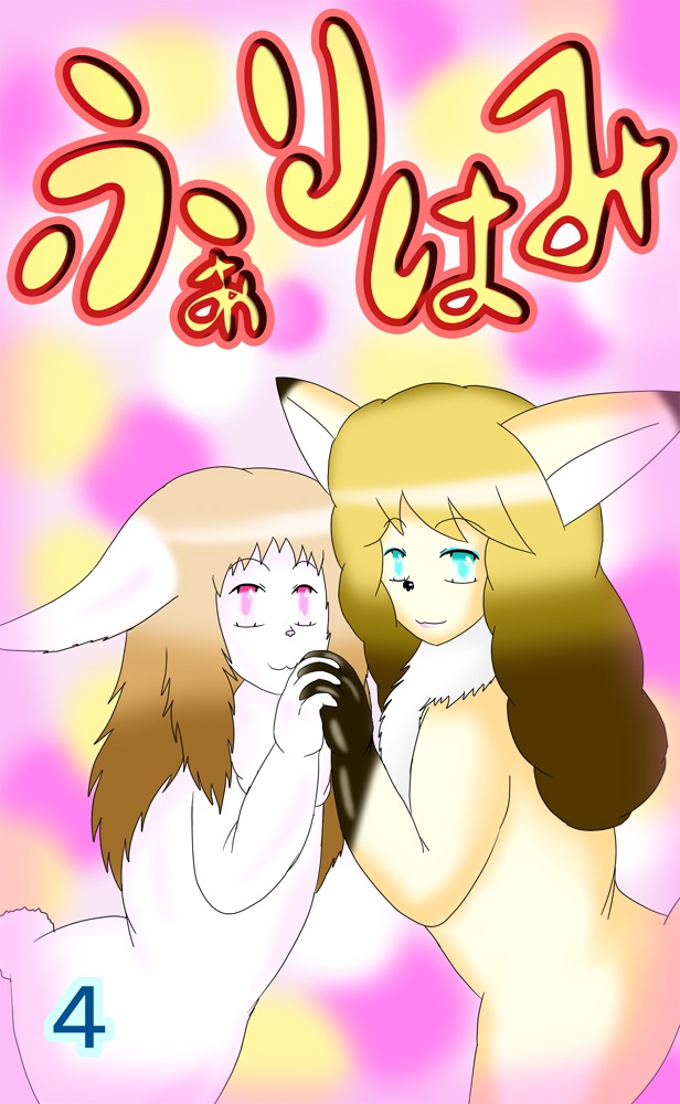 ふぁりはみ 第四巻