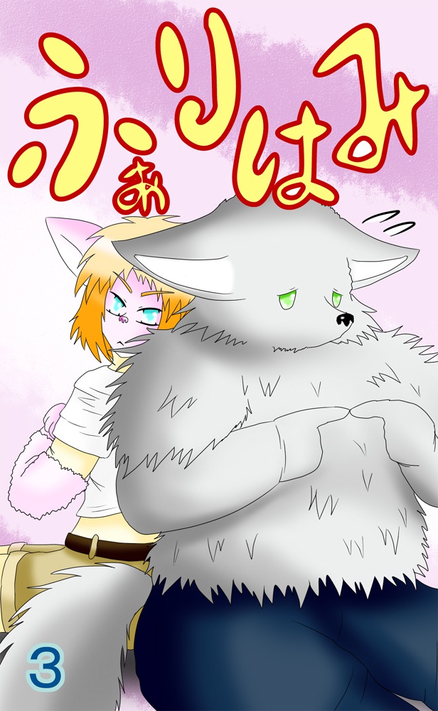 ふぁりはみ 第三巻