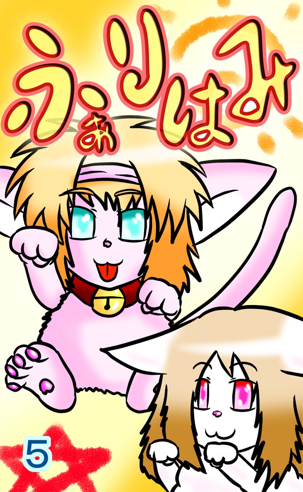 ふぁりはみ 第五巻