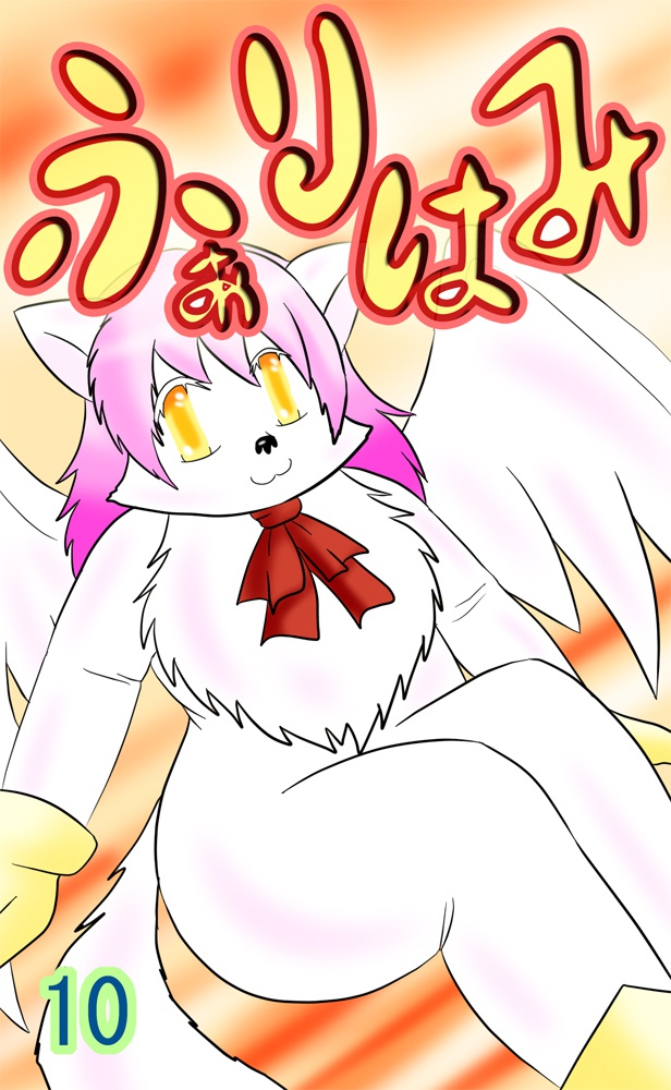 ふぁりはみ 第十巻