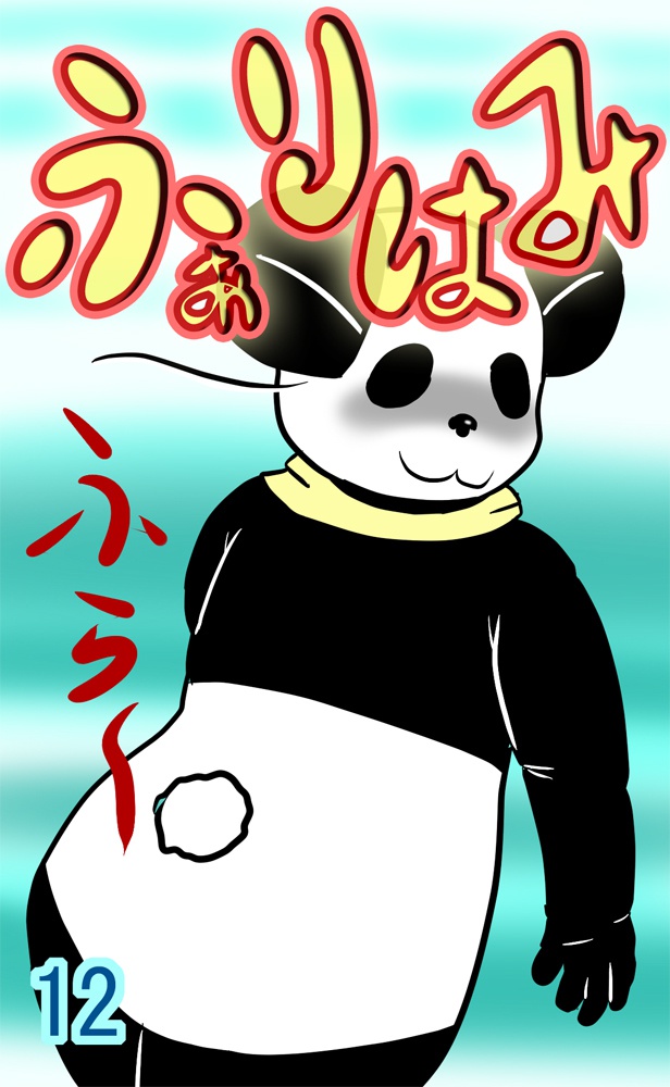 ふぁりはみ 第十二巻