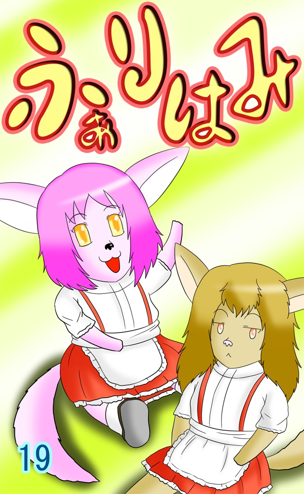 ふぁりはみ 第十九巻