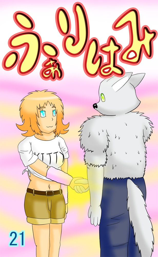 ふぁりはみ 第二十一巻