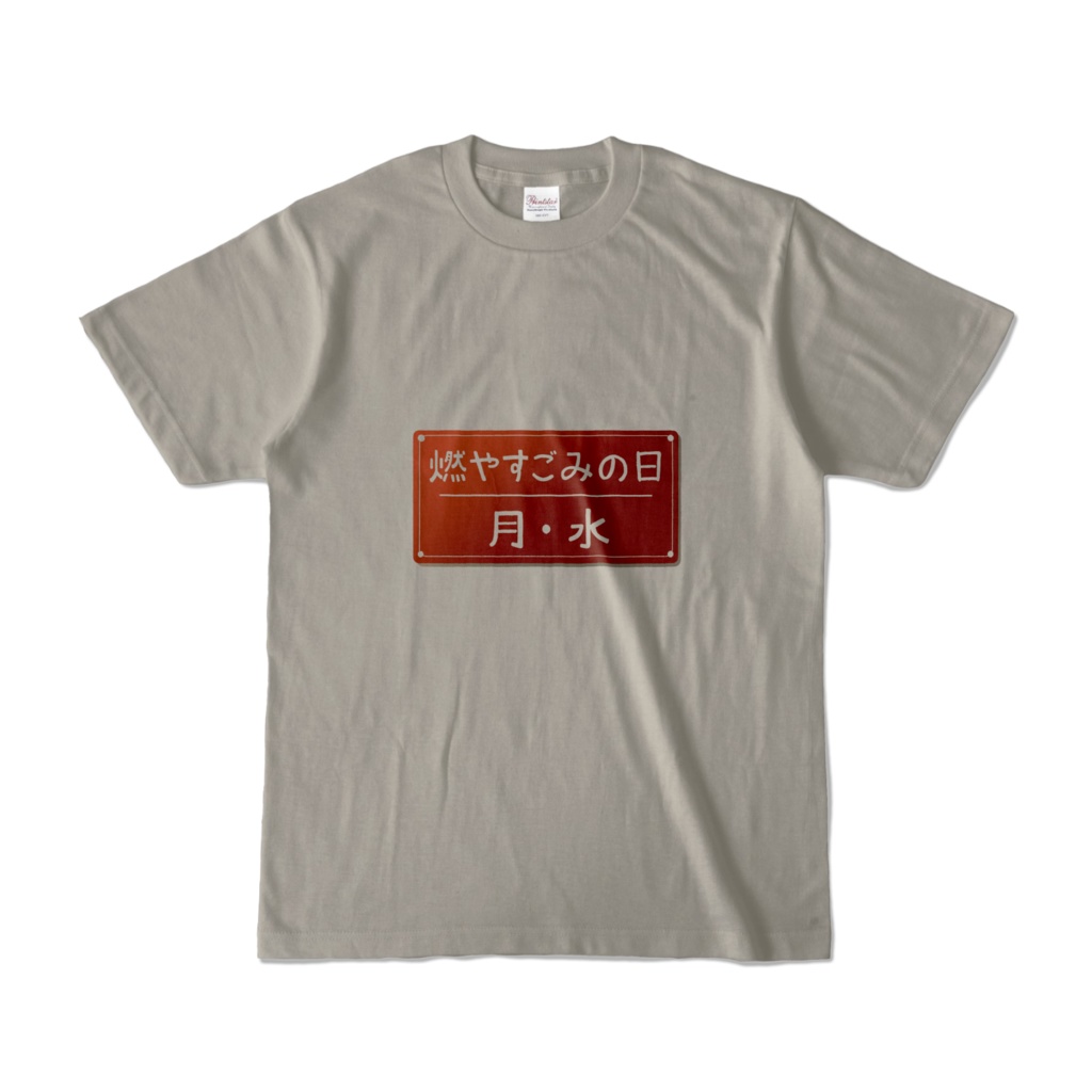 燃やすごみの日シャツ（月・水／半袖）