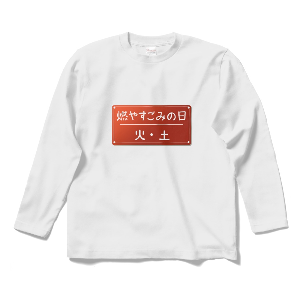 燃やすごみの日シャツ（火・土／長袖）