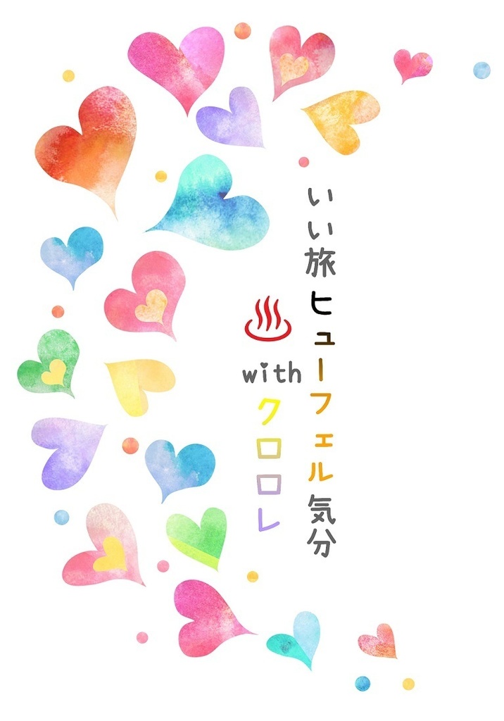いい旅 ヒューフェル気分 with クロロレ