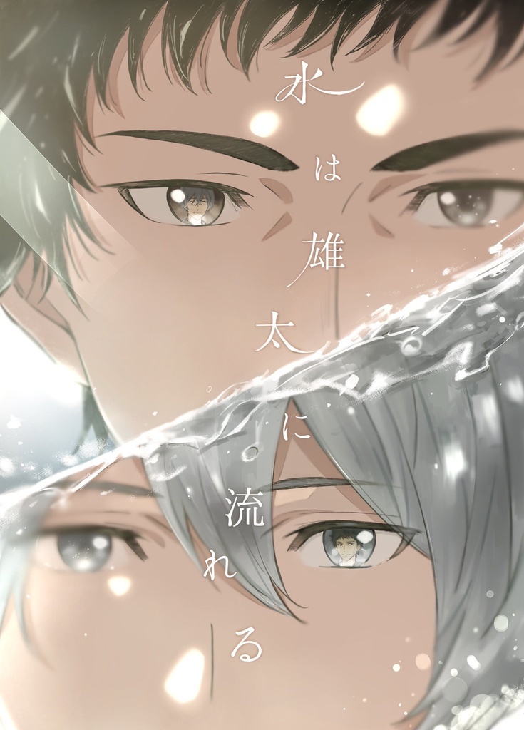 水は雄太に流れる