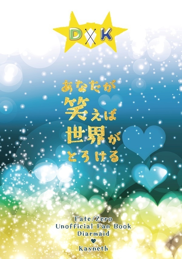 あなたが笑えば世界がとろける