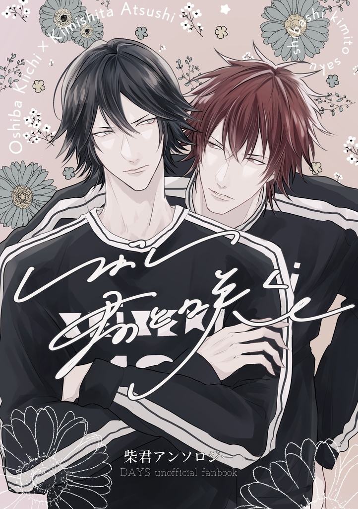 しばし 君と咲く