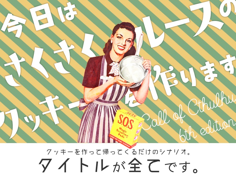 CoCシナリオ「今日はさくさくルースのクッキーを作ります!」