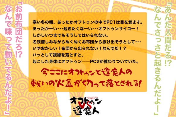 インセインシナリオ「オフトゥンVS逢魔人」