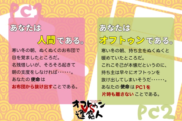 インセインシナリオ「オフトゥンVS逢魔人」