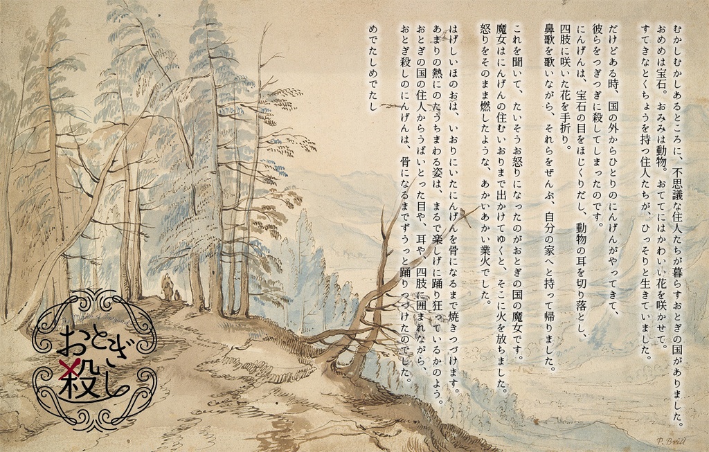 アンサング・デュエット「おとぎ殺し -THE MURDER OF FAIRYLAND-」