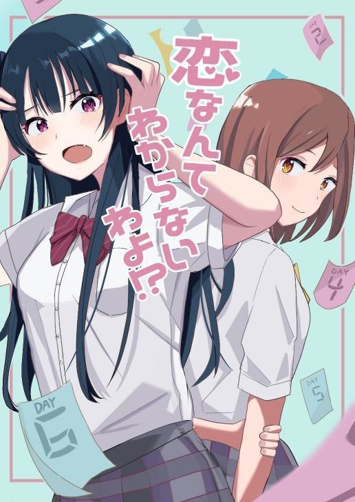 恋なんて分からないわよ？！