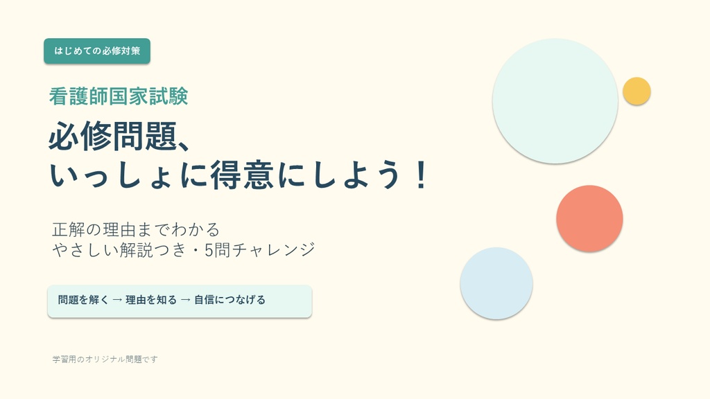 看護師国家試験 必修問題トレーニング｜解答・解説付きPDF