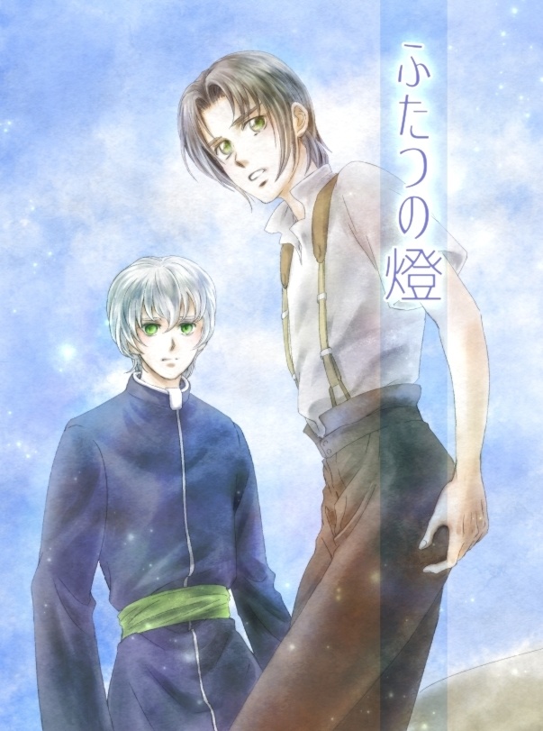 ふたつの燈