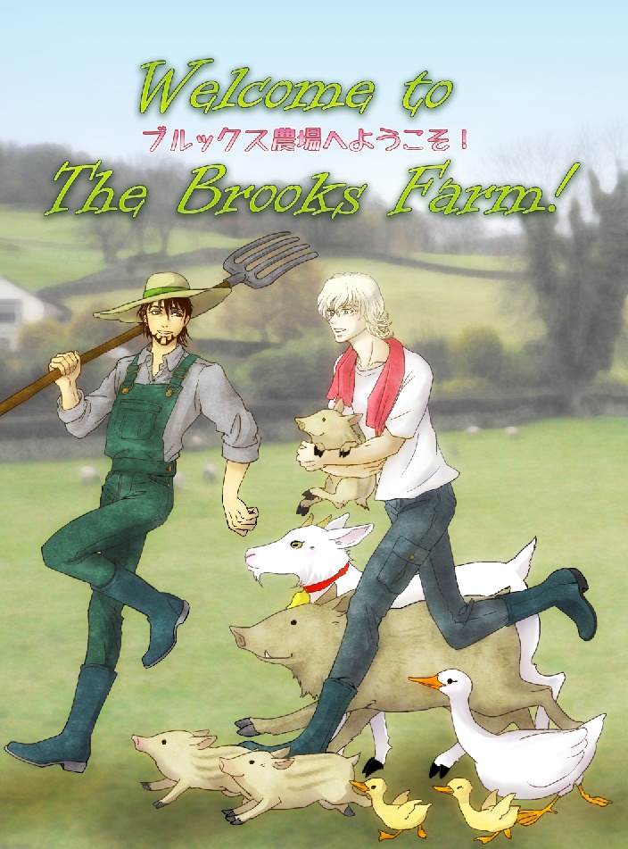 ブルックス農場へようこそ！