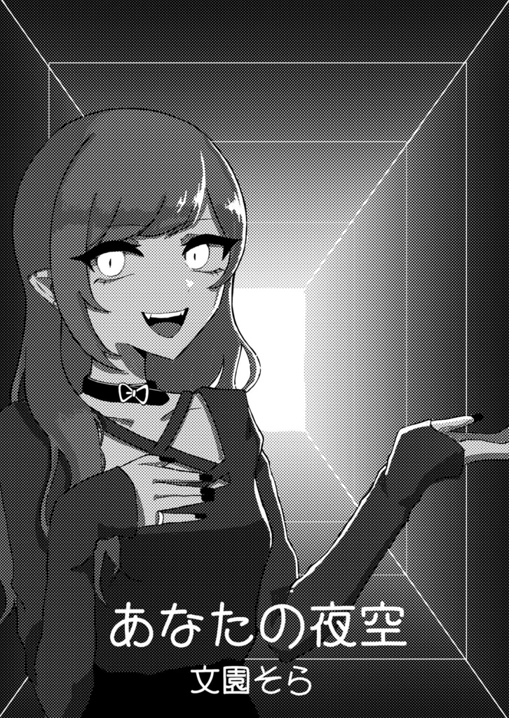あなたの夜空