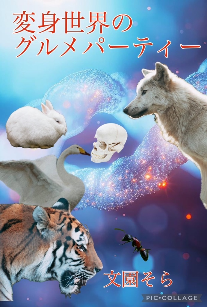 変身世界のグルメパーティー