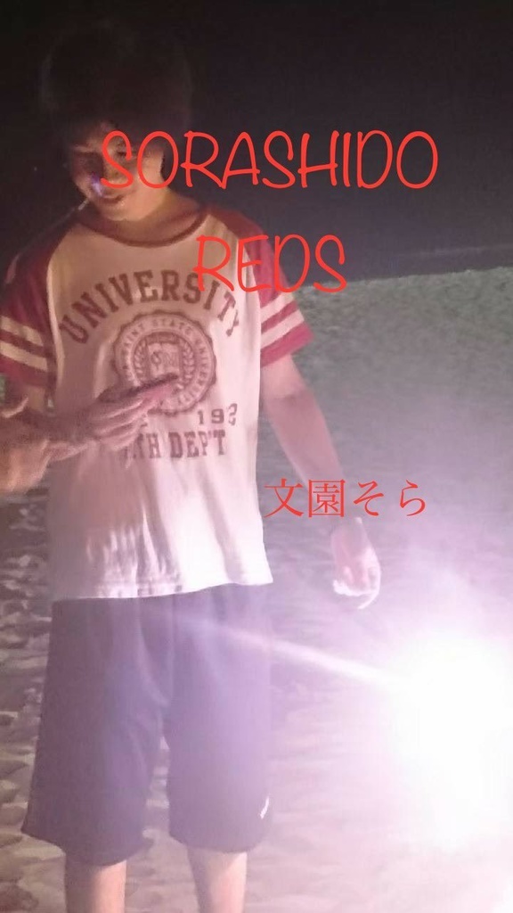 ソラシドレッズ