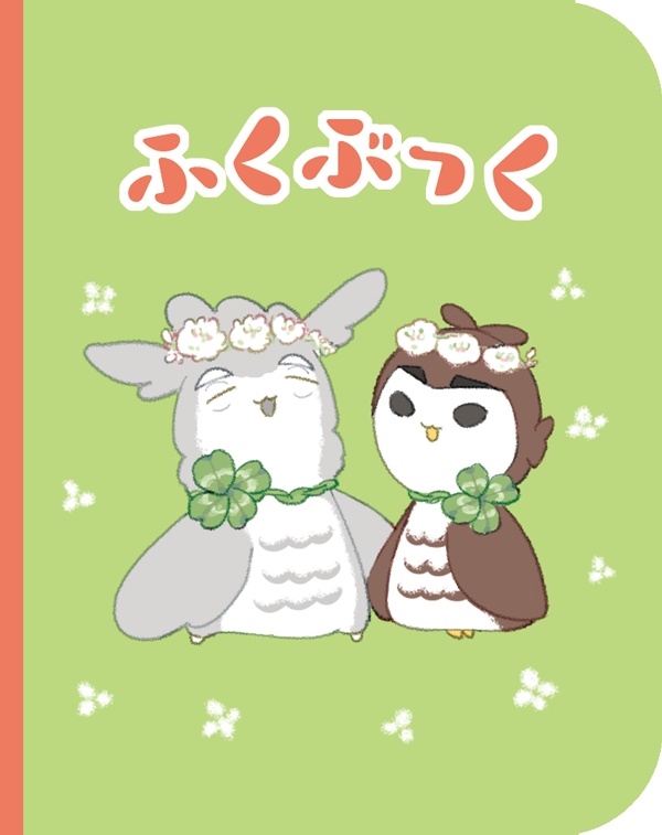 ふくぶっく