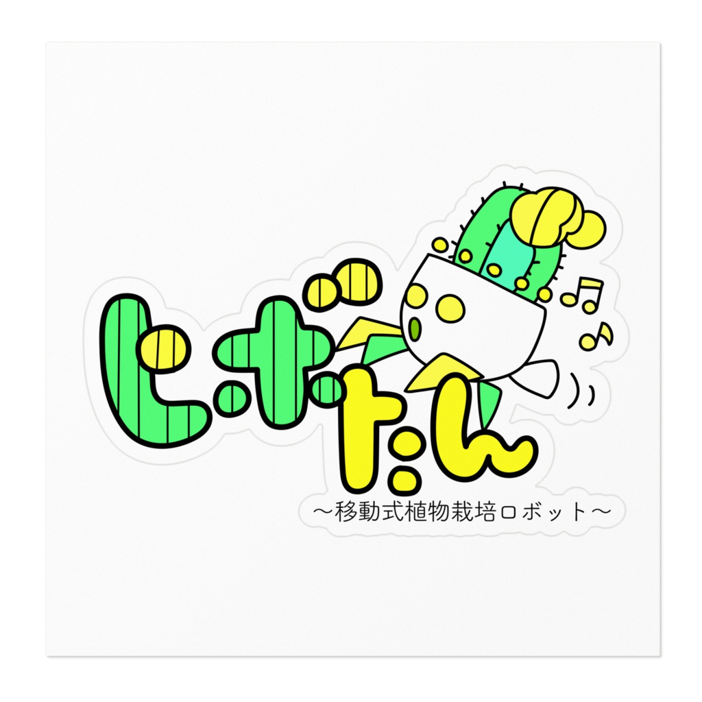 ヒボたん〜移動式植物栽培ロボット〜/ステッカー