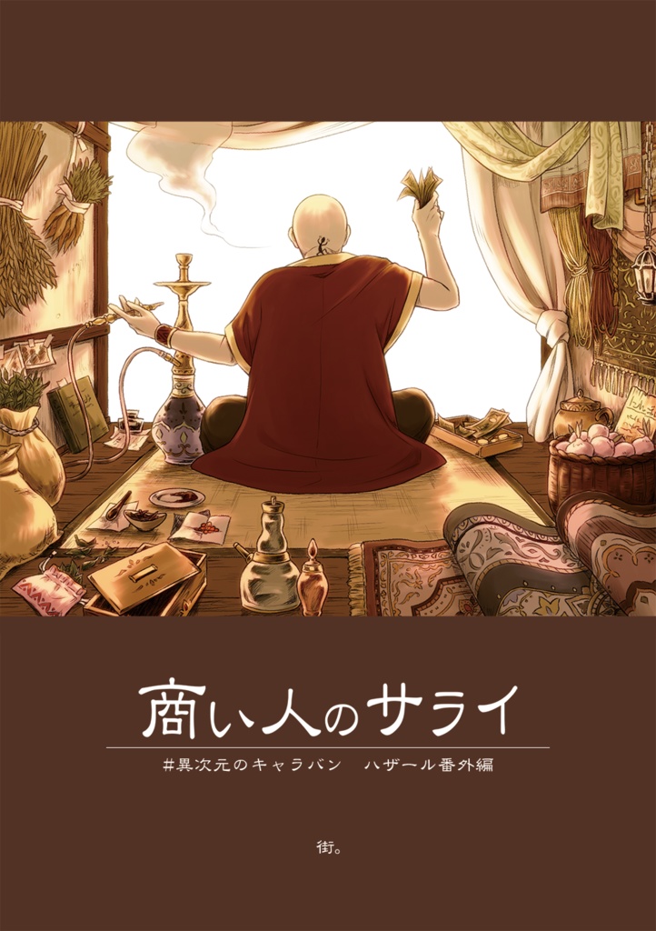 商い人のサライ #1