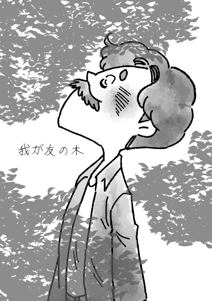 我が友の木