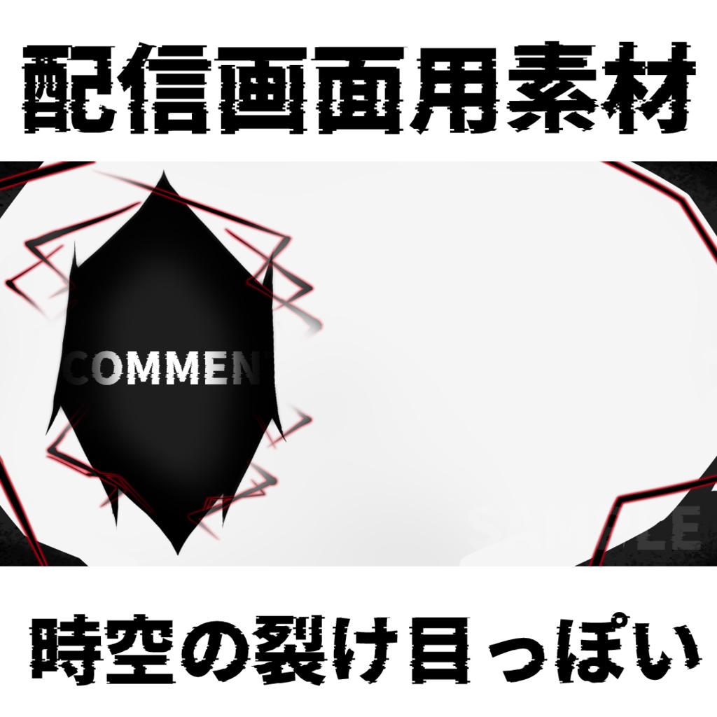 時空の裂け目っぽい配信画面素材