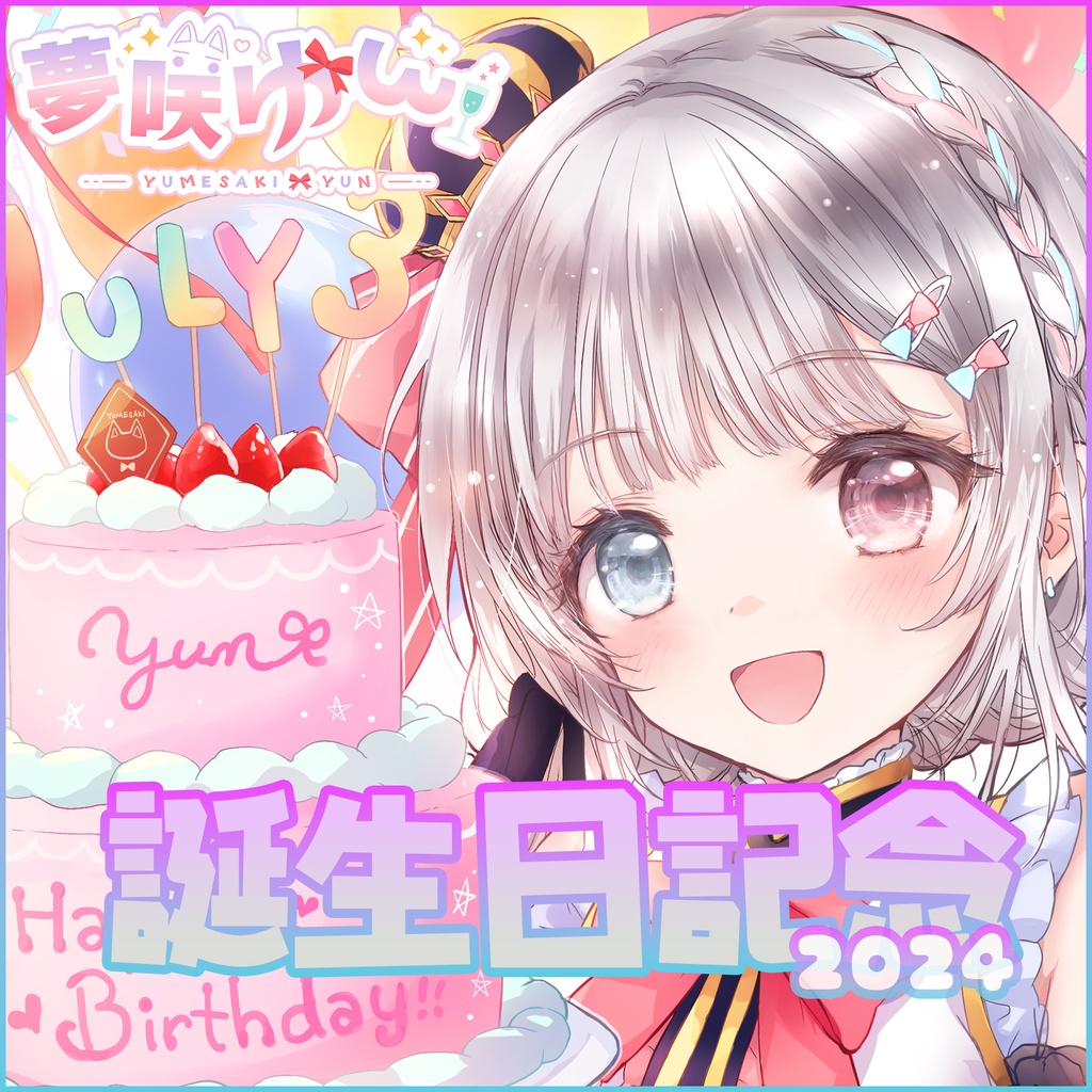 夢咲ゆんお誕生日記念2024