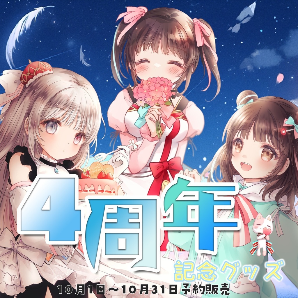 夢咲ゆん4周年記念グッズ