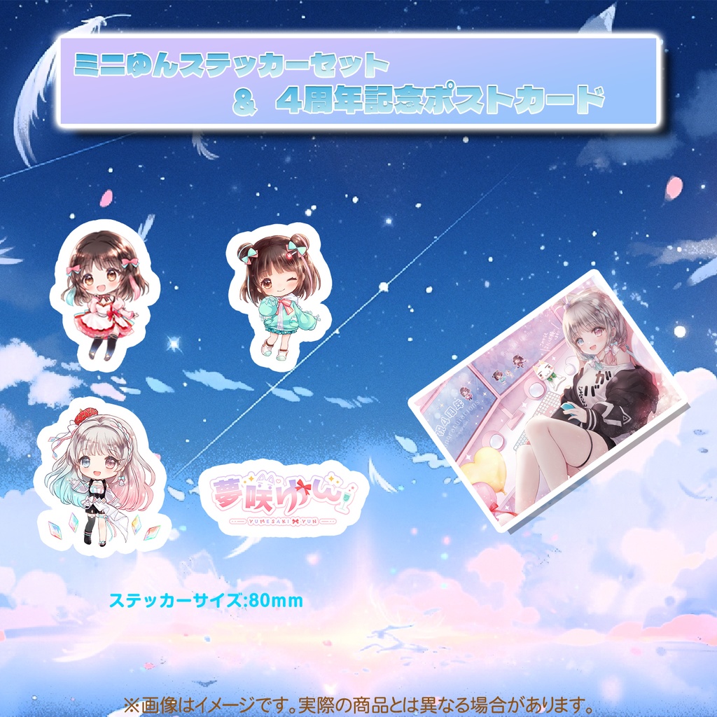 夢咲ゆん4周年記念グッズ